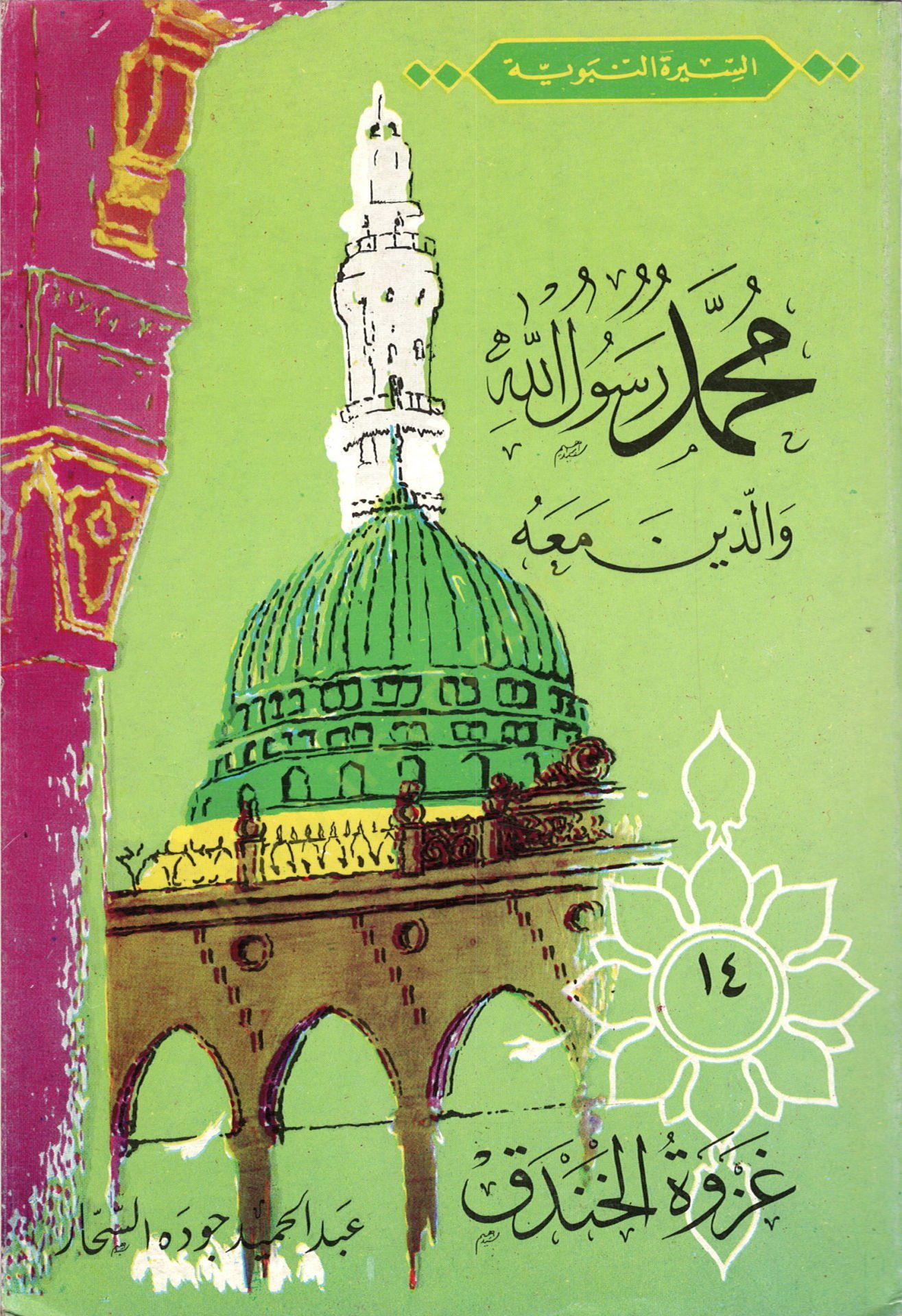 Gazvetül-Handak  - غزوة الخندق السيرة النبوية محمد رسوال الله والذين معه (14)