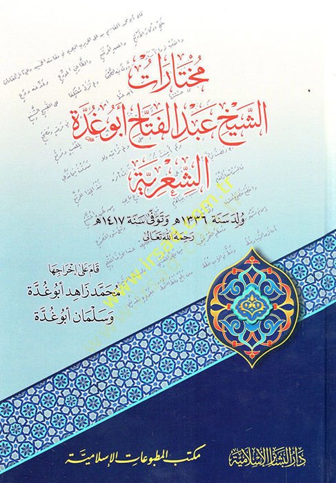 Muhtarat Eş-Şeyh Abdülfettah Ebu Gudde Eş-Şiriyye   - مختارات الشيخ عبد الفتاح أبو غدة الشعرية ولد سنة 1336 هـ وتوفي سنة 1417 هـ رحمه الله تعالى