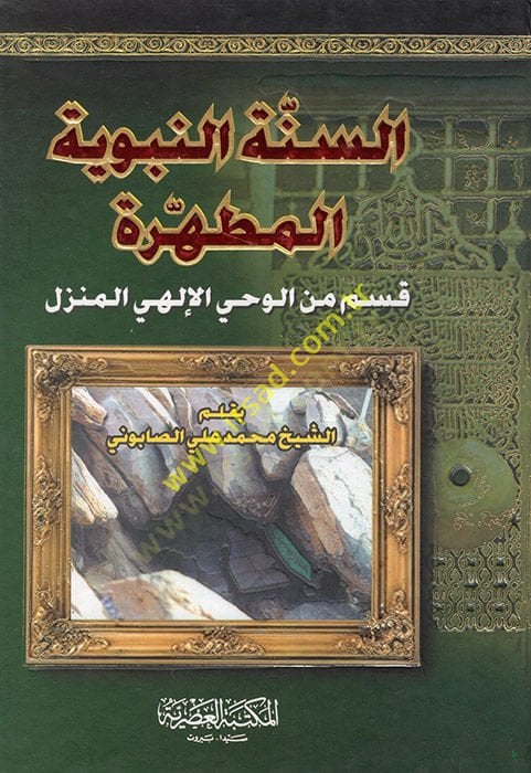 Es-Sunnah-Nabaviyyati'l-Mutahhere Part mine'l-Vahyi'l-İlahiyyi'l-Münezzel هي المنزل