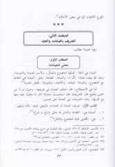 El-Kıyas fil-İbadat ve Tatbikatuhu fil-Mezhebiş-Şafii - القياس في العبادات وتطبيقاته في المذهب الشافعي / دراسة تأصيلية تطبيقية