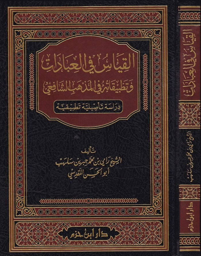 El-Kıyas fil-İbadat ve Tatbikatuhu fil-Mezhebiş-Şafii - القياس في العبادات وتطبيقاته في المذهب الشافعي / دراسة تأصيلية تطبيقية