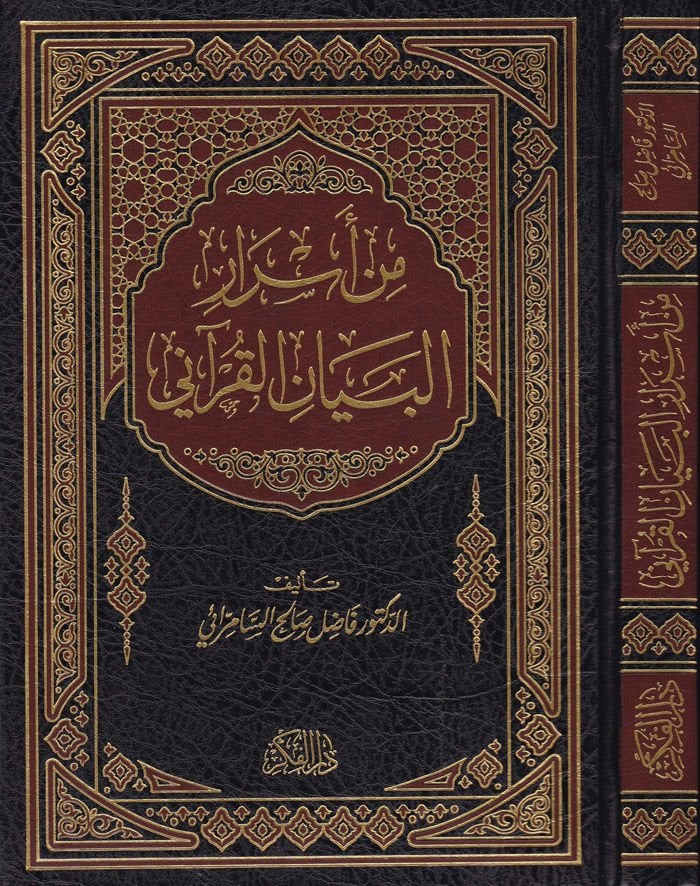 Min Esraril-Beyanil-Kurani  - من أسرار البيان القرآني