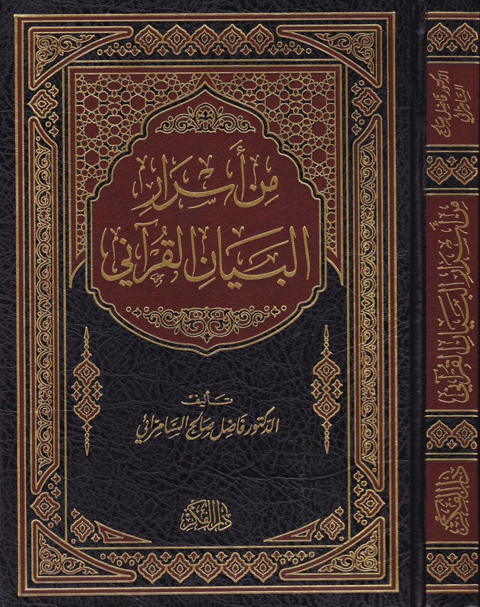 Min Hashi'l-Beyani'l-Kur'ani - من أسرار البيان القرآني