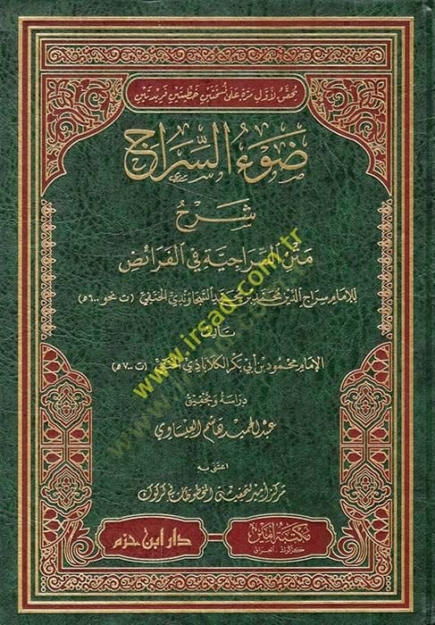 نص تعليق Dav'ü's-sirac iraciyye fi'l-feraiz