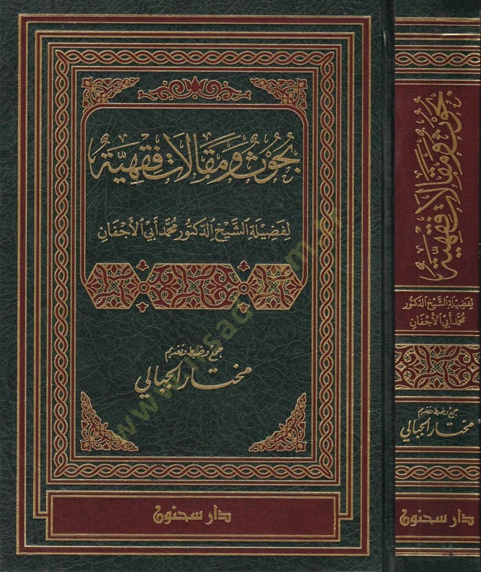 Buhus ve Makalatu Fıkhiyye  - بحوث ومقالات فقهية