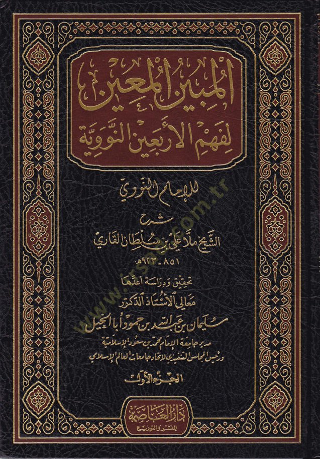 El-Mübinül-Muin li-Fehmül-Erbainen-Neveviyye  - المبين المعين لفهم الأربعين النووية للإمام النووي