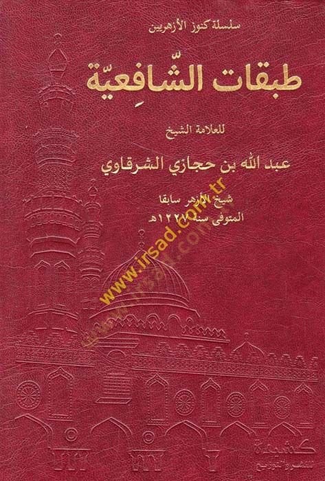 طبقات الشافعية - طبقات الشافعية