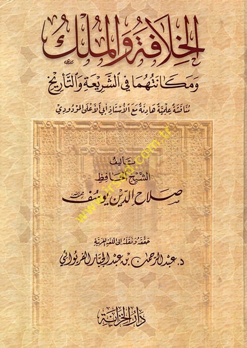 El-Hilafe vel-Mülk  - الخلافة والملك ومكانتها في الشريعة والتاريخ  مناقشة علمية هادئة مع الأستاذ أبي الأعلى المودودي