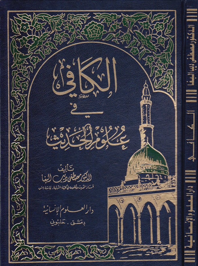 El-Kafi fi Ulumil-Hadis  - الكافي في علوم الحديث
