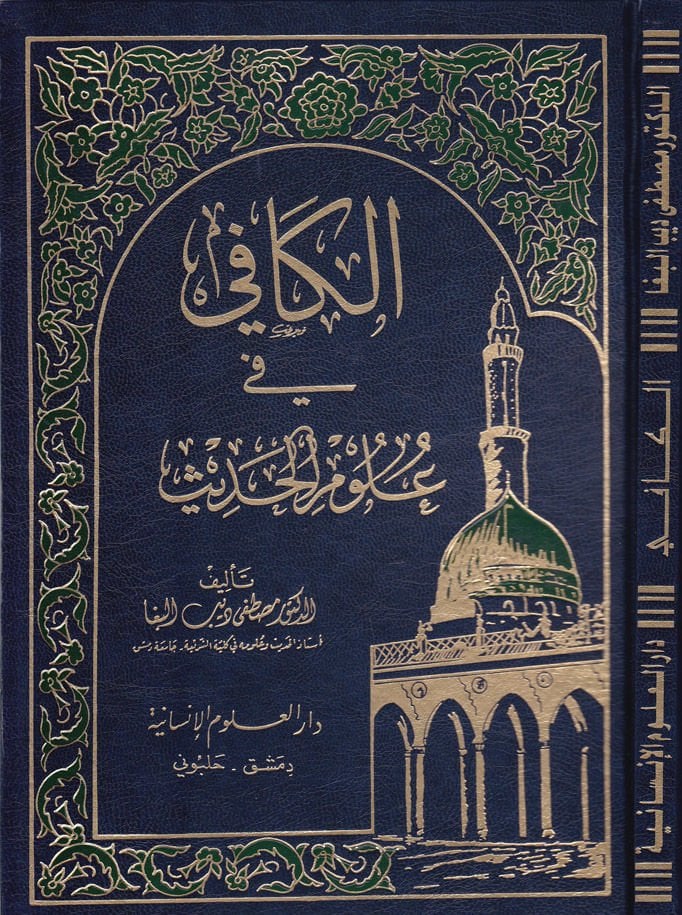 الكافي في علوم الحديث - الكافي في علوم الحديث