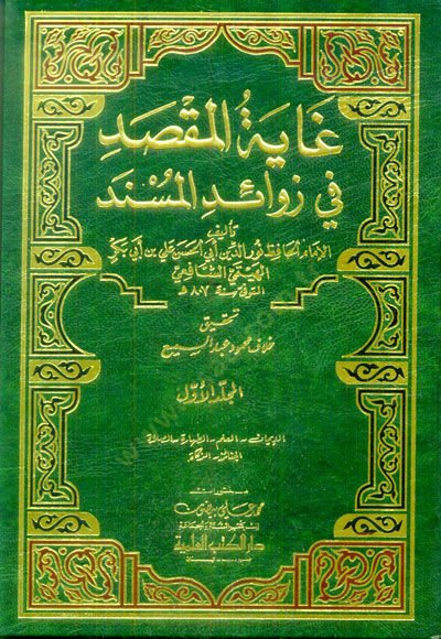 Gayetül-Maksad fi Zevaidil-Müsned - غاية المقصد في زوائد المسند