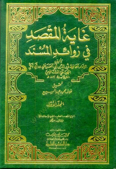 Gayetül-Maksad fi Zevaidil-Müsned - غاية المقصد في زوائد المسند