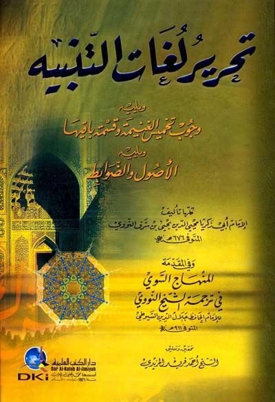 Tahriru Lugatit-Tenbih  - تحرير لغة التنبيه وفي المقدمة المنهاج السوي في ترجمة الشيخ النووي