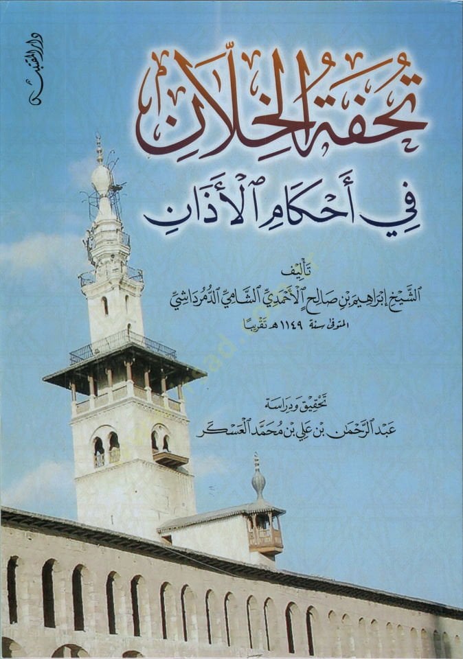 Tuhfetül-Hillan fi Ahkamil-Ezan  - تحفة الخلان في أحكام الآذان