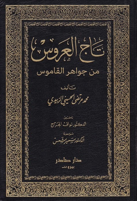 Tacül-Arus min Cevahiril-Kamus - تاج العروس من جواهر القاموس