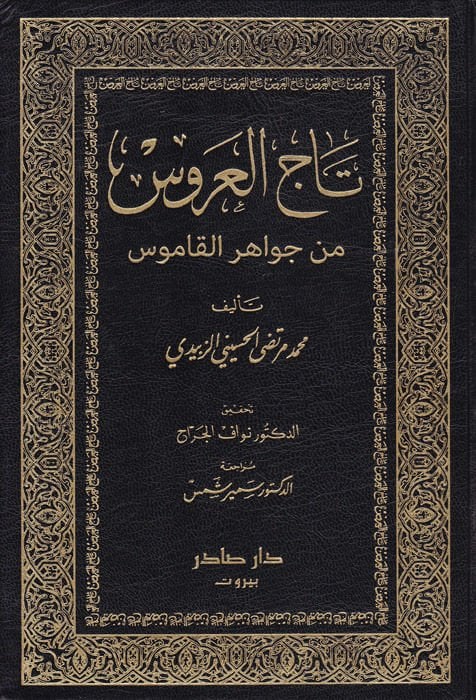 Tacü'l-Arus min Cevahiri'l-Kamus - تاج العروس من جواهر القاموس