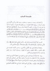 El-Veciz fi Ta'rifi Kütübi'l-Hadis  - الوجيز في تعريف كتب الحديث