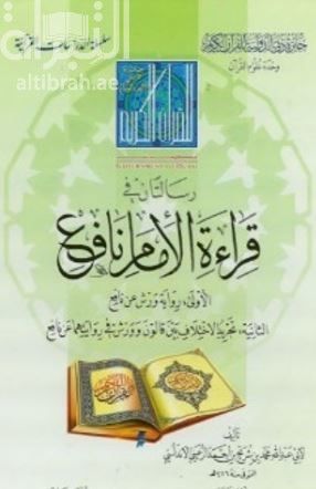 Risaletan fi Kıraati'l-İmam Nafi' 1-Rivayetü'l-Verş an Nafi' 2-Tecridü'l-İhtilaf Beyne Kalun ve Verş fi Rivayetihima an Nafi' - رسالتان في قراءة الإمام نافع ال أولى : رواية ورش عن نافع