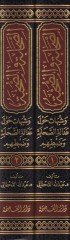 Es-Sahabe ves-Suhbe Şubuhat Havle Adaletis-Sahabe ve Zabtihim (Arz ve Nakd) - الصحابة والصحبة