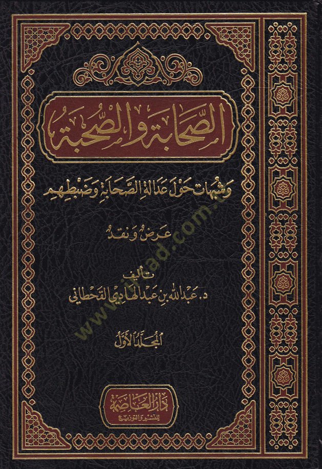 Es-Sahabe ves-Suhbe Şubuhat Havle Adaletis-Sahabe ve Zabtihim (Arz ve Nakd) - الصحابة والصحبة