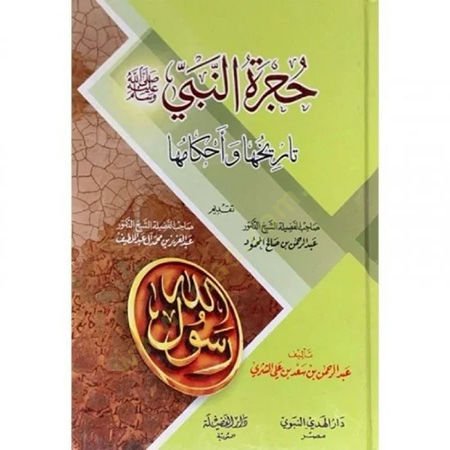 Hücretün-Nebi (S.A.V) Tarihuha ve Ahkamuha - حجرة النبي صلى الله عليه وسلم تاريخها وأحكامها
