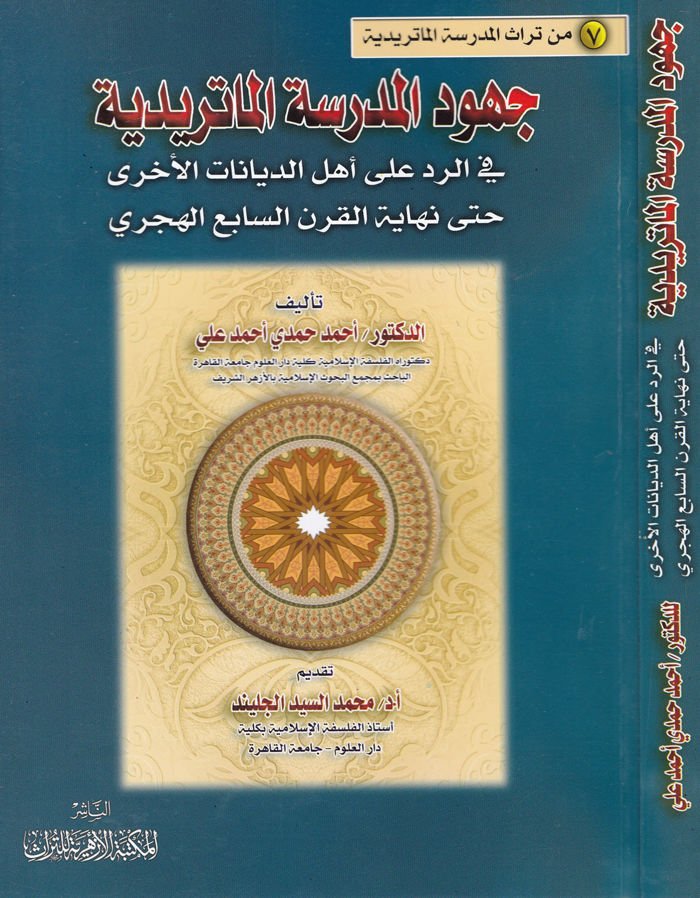 Cühudu Medresetil-Maturidiyye fir-Reddi ala Ehlid-Diyanatil-Uhra hatta Nihayatil-Karnis-Sabi El-Hicri - جهود المدرسة الماتريدية في الرد على أهل الديانات الأخرى حتى نهاية القرن السابع الهجري