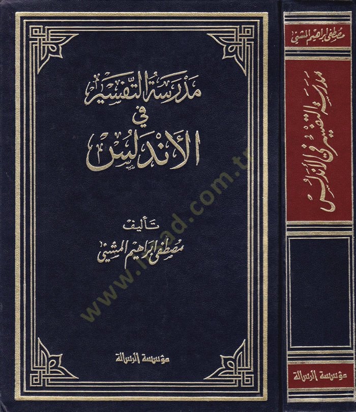 Medresetüt-Tefsir fil-Endelüs  - مدرسة التفسير في الأندلس