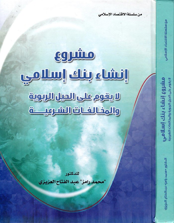 Meşru İnşa Benk İslami La Yekumu alal-Haylir-Rubuye vel-Muhalifatuş-Şeriyye - مشروع إنشاء بنك إسلامي لا يقوم على الحيل الربوية والمخالفات الشرعية