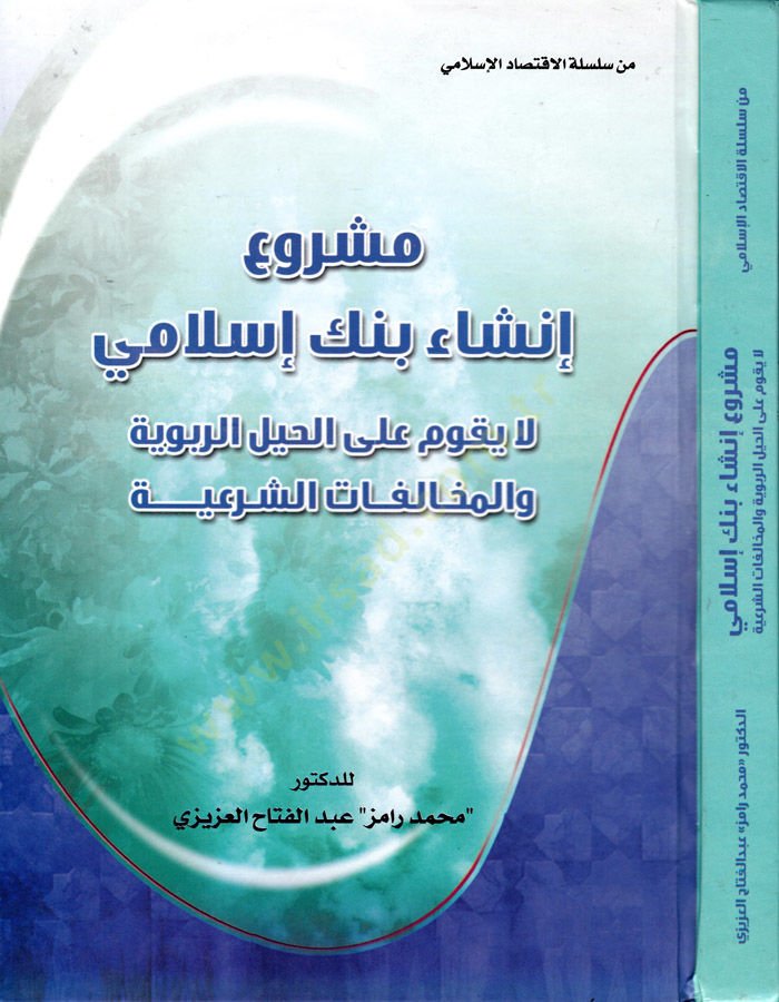 Meşru İnşa Benk İslami La Yekumu alal-Haylir-Rubuye vel-Muhalifatuş-Şeriyye - مشروع إنشاء بنك إسلامي لا يقوم على الحيل الربوية والمخالفات الشرعية