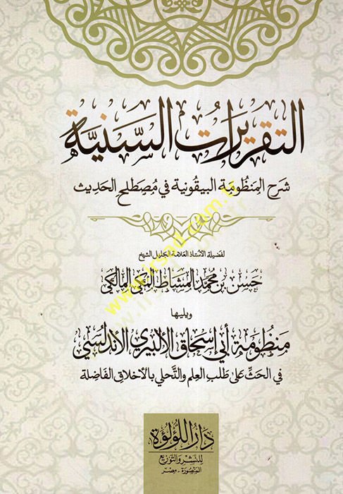 et-Takriratü's-Seniyye Şerhü'l-Manzumeti'l-Beykuniyye fi Mustalahi'l-Hadis مصطلح الحديث
