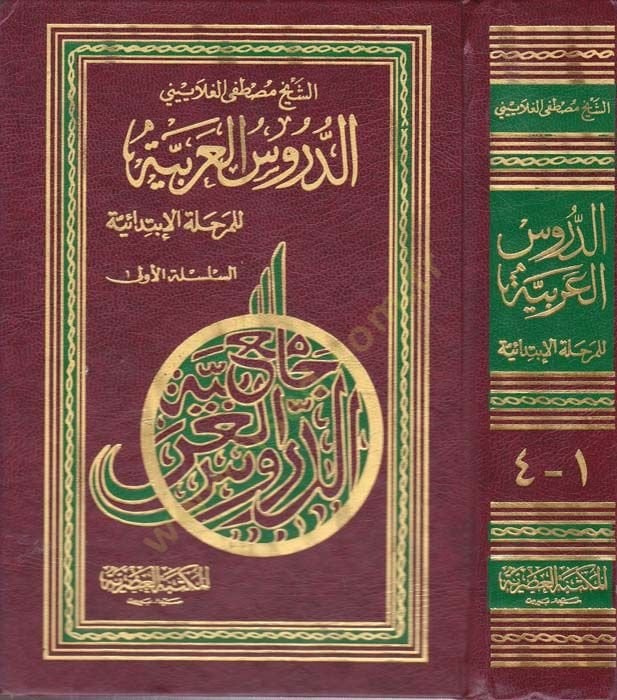 Ed-Dürusü'l-Arabiyye li'l-Medarisi'l-ibtiidaiyye-الدروس العربية للمرحلة الإبتدائية السلة الأولى