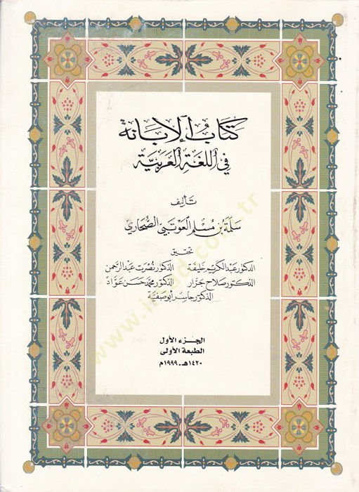 Kitabül-İbane fil-Lugatil-Arabiyye  - كتاب الإبانة في اللغة العربية