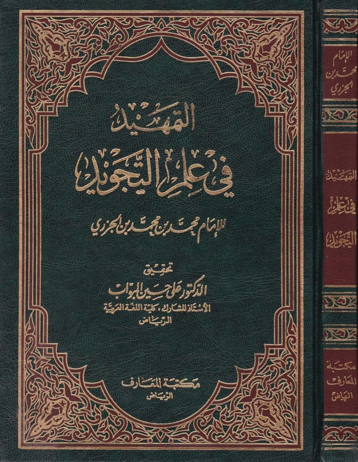 Et-Temhid fi İlmi't-Tecvid - التمهيد في علم التجويد
