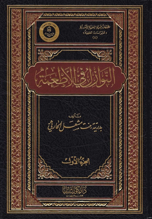 En-Nevâzil fi'l-Et'ime - النوازل في الزراعية