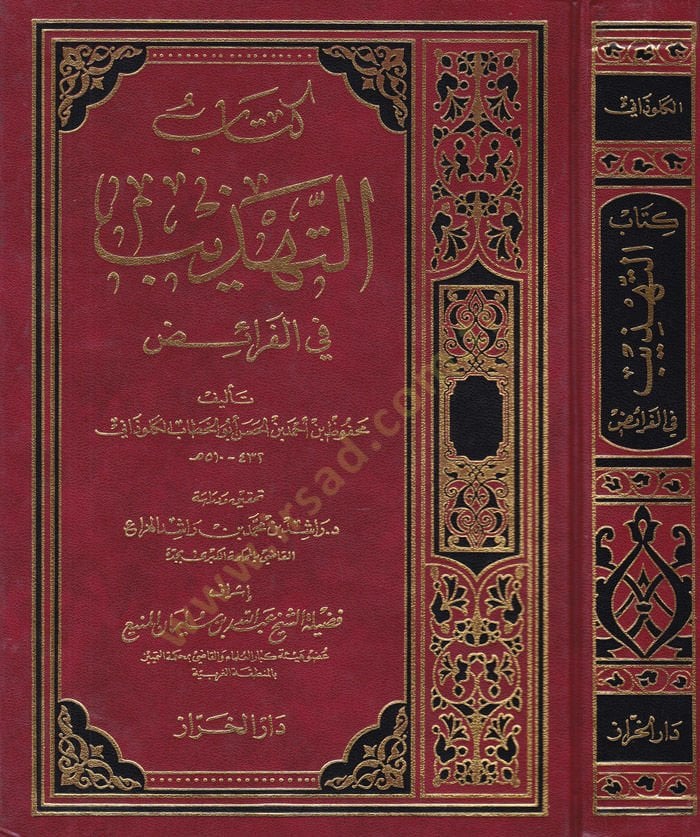 Kitabüt-Tehzib fil-Feraiz  - كتاب التهذيب في الفرائض