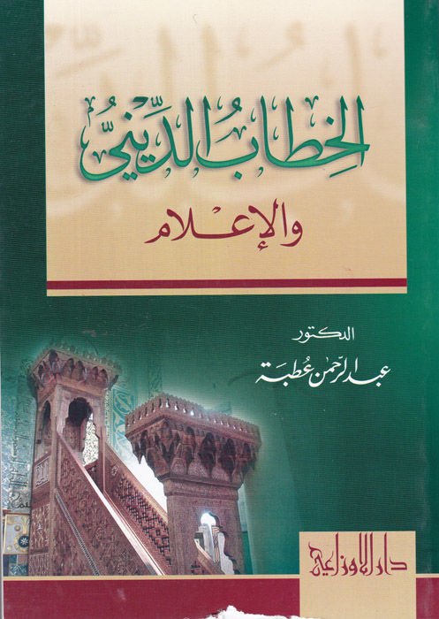 Al-Hitabü'd-Dini ve'l-İlam - الخطاب الديني والإعلام