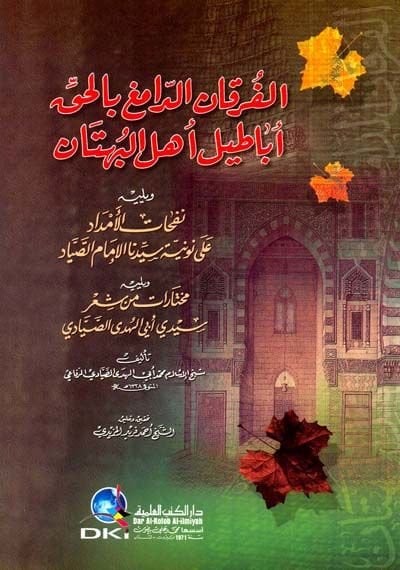 El-Furkanüd-Damig bil-Hakki Ebatili Ehlil-Bühtan  - الفرقان الدامغ بالحق أباطيل أهل البهتان
