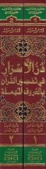 Dürrül-Esrar fi Tefsiril-Kuran bil-Hurufil-Mühmele - در الأسرار في تفسير القرآن بالحروف المهملة