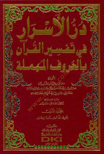 Dürrül-Esrar fi Tefsiril-Kuran bil-Hurufil-Mühmele - در الأسرار في تفسير القرآن بالحروف المهملة