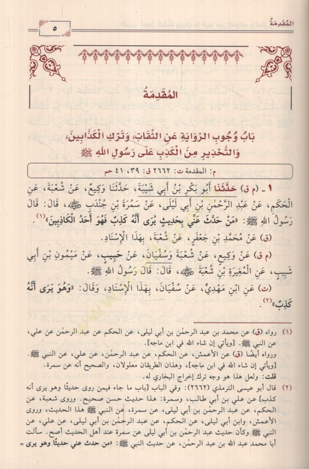 Takribu Usuli's-Sunna ve Beyanu ma fiha mine'l-Fevaid ve'l-İlel ve'l-Hükm Cem'u li-Etrafi Ehadisi'l-Kütübi's-Semaniyye ve Appeal li-Zevaidiha'l-İsnadiyye ve'l-Metniyye ve Beyanu li-İleliha ve Fevaidiha ve Takribu li-Cehabezetiha ve Huffaziha - تقريب أصو
