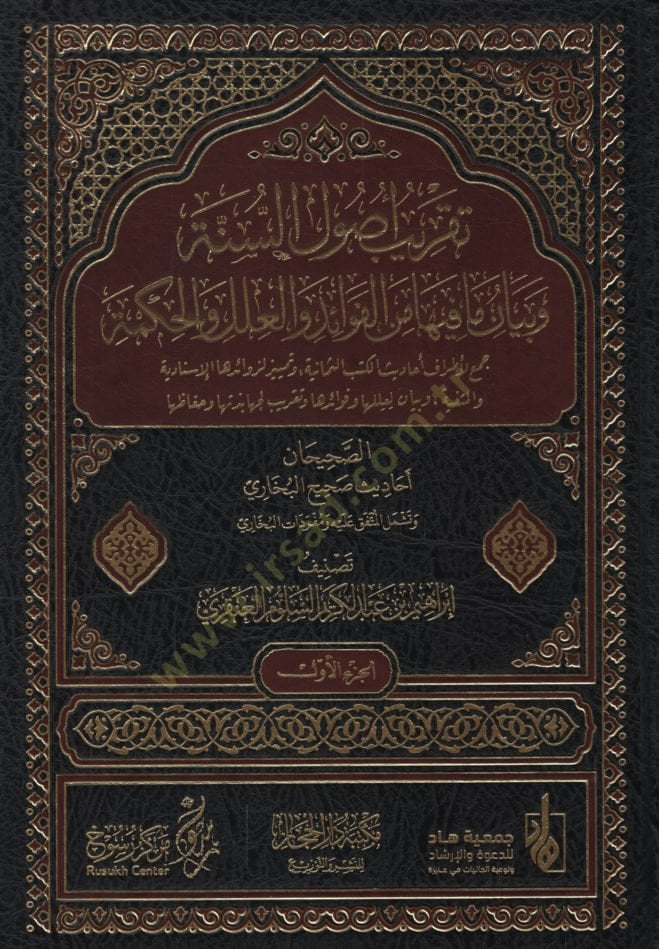 Takribu Usuli's-Sunna ve Beyanu ma fiha mine'l-Fevaid ve'l-İlel ve'l-Hükm Cem'u li-Etrafi Ehadisi'l-Kütübi's-Semaniyye ve Appeal li-Zevaidiha'l-İsnadiyye ve'l-Metniyye ve Beyanu li-İleliha ve Fevaidiha ve Takribu li-Cehabezetiha ve Huffaziha - تقريب أصو
