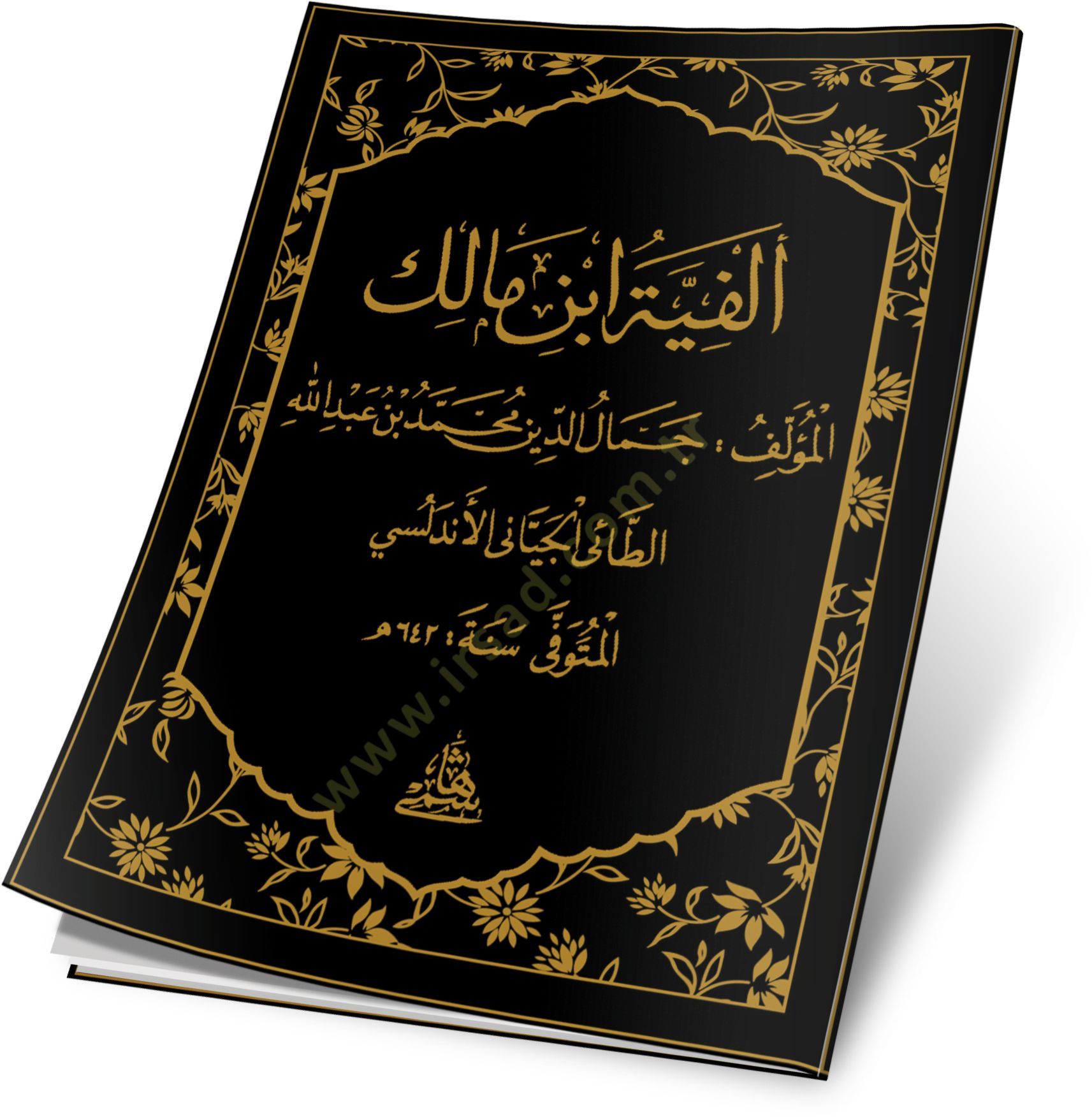 Elfiyyetü İbni Malik - ألفية ابن مالك