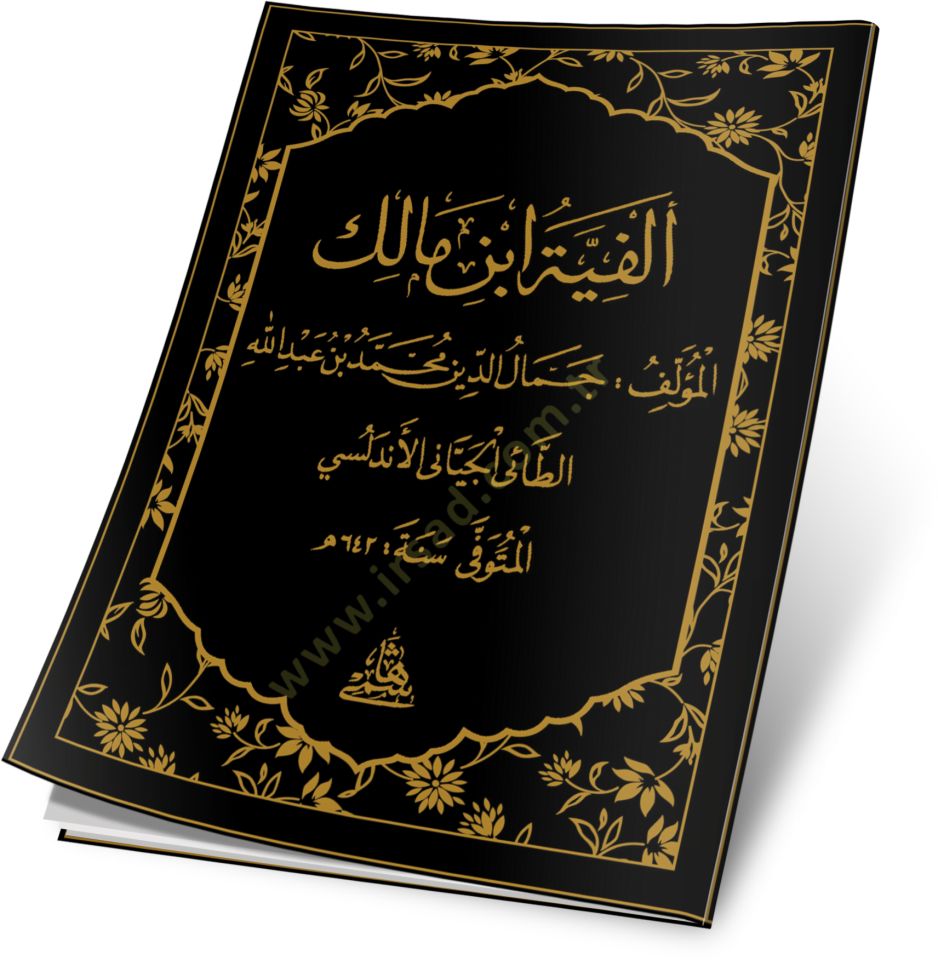 ألفية ابن مالك - ألفية ابن مالك