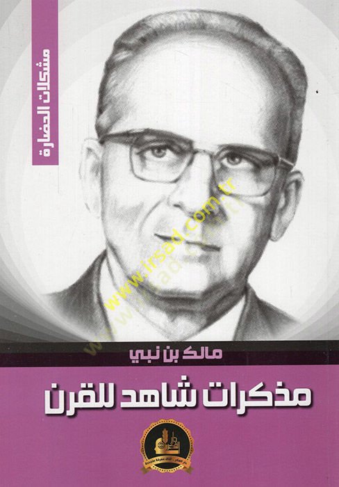 Müzekkiratun Şahid lil-Kuran  - مذكرات شاهد للقرن