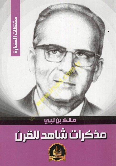 Müzekkiratun Şahid lil-Kuran  - مذكرات شاهد للقرن