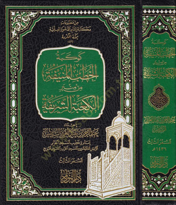 Kevkebetü'l-Hutabi'l-Münife min Minberi'l-Ka'beti'ş-Şerife Es-Seferü's-Salis ة السفر الثالث