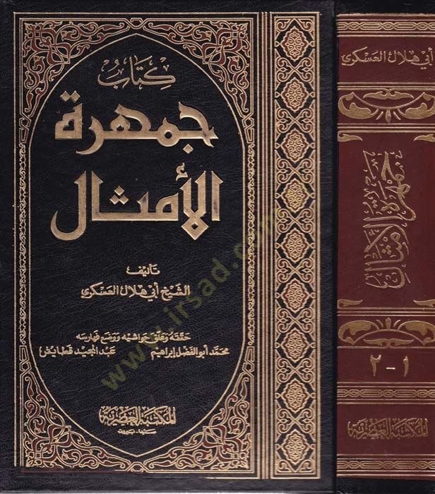 Cemheretü'l-Emsal - جمهرة الأمثال