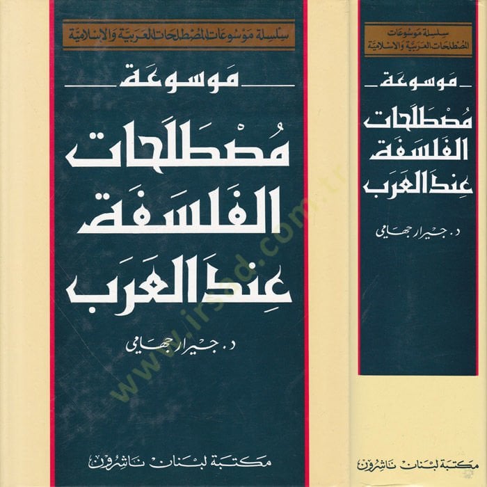 Mevsuatu Mustalahatil-Felsefe indel-Arab  - موسوعة مصطلحات الفلسفة عند العرب