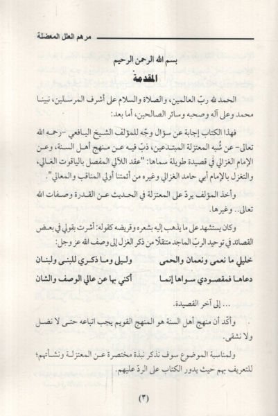 Merhemül-İlelil-Mudile fir-Reddi ala Eimmetil-Mutezile  - مرهم العلل المعضلة في الرد على أئمة المعتزلة