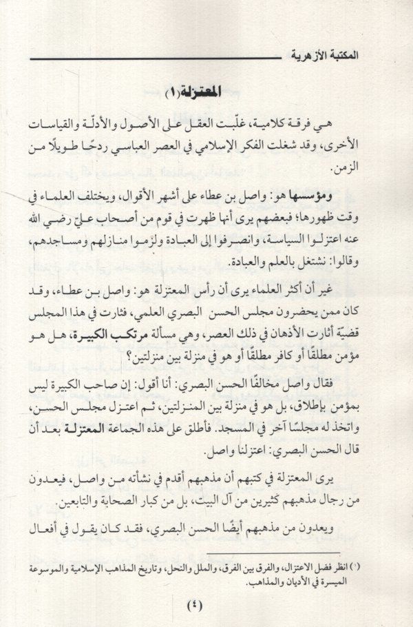Merhemül-İlelil-Mudile fir-Reddi ala Eimmetil-Mutezile  - مرهم العلل المعضلة في الرد على أئمة المعتزلة